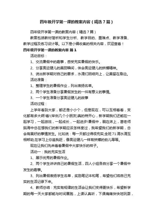 四年级开学第一课的教案内容（精选7篇）