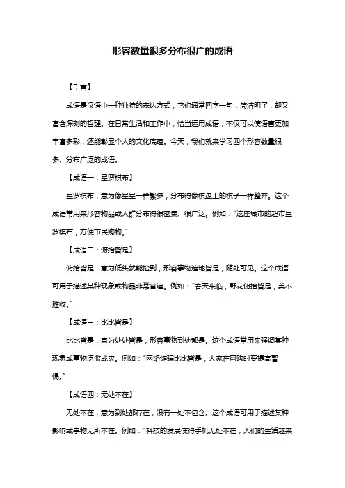 形容数量很多分布很广的成语