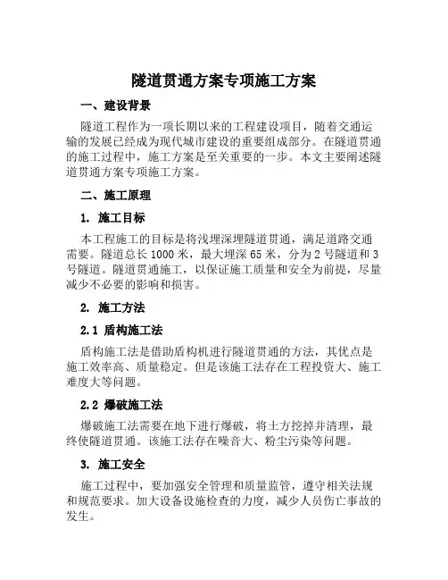 隧道贯通方案专项施工方案范本