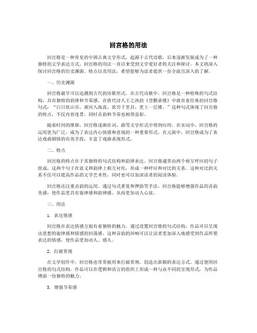 回宫格的用法