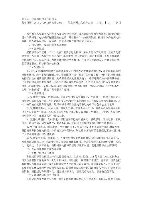 关于进一步加强群团工作的意见