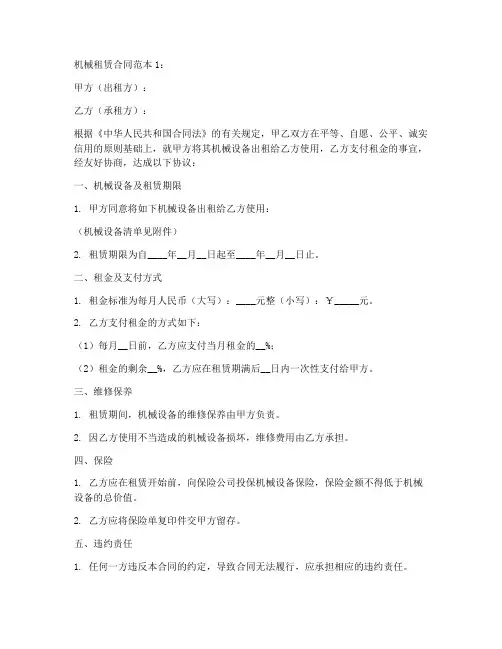 机械租赁合同范本五篇