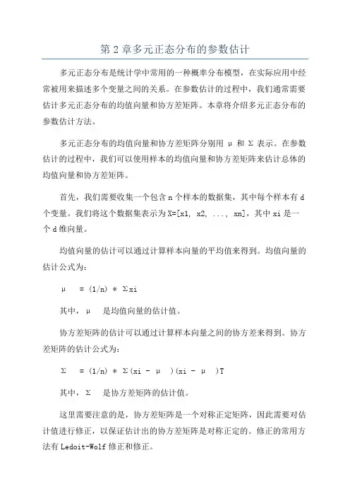 第2章多元正态分布的参数估计