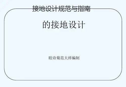PCB版接地设计经典