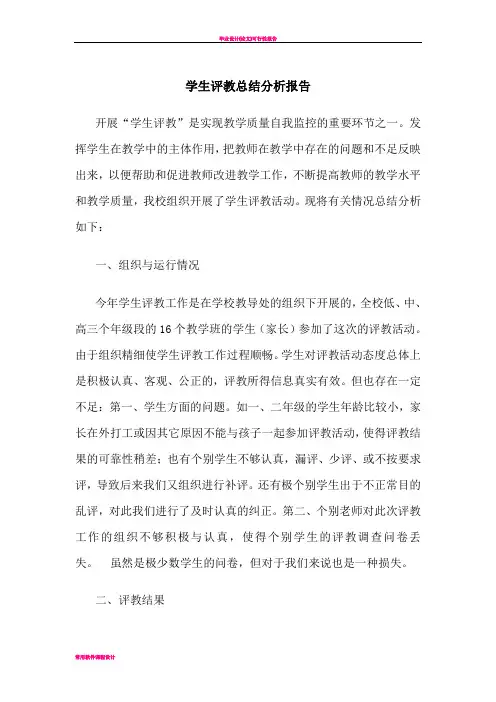 学生评教总结分析报告