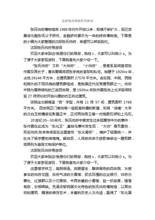 沈阳张氏帅府的导游词_辽宁导游词_