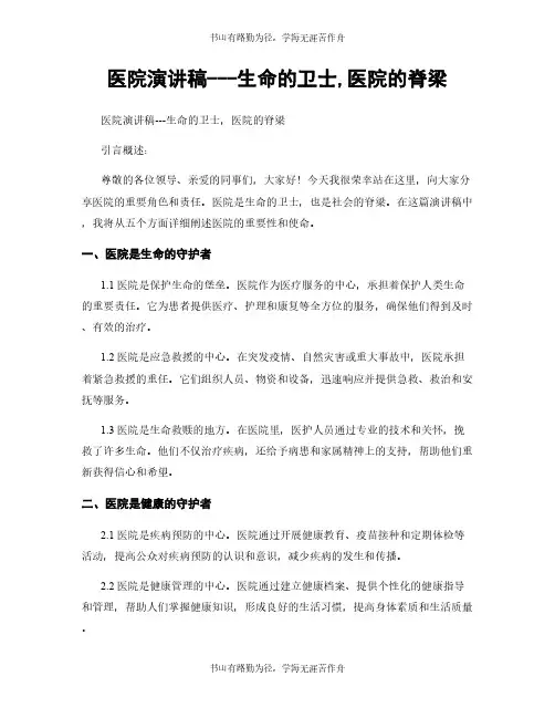医院演讲稿---生命的卫士,医院的脊梁