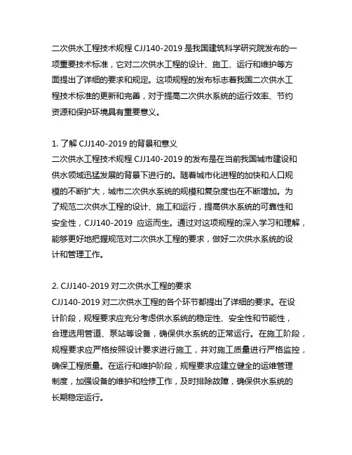 二次供水工程技术规程cjj140-2019