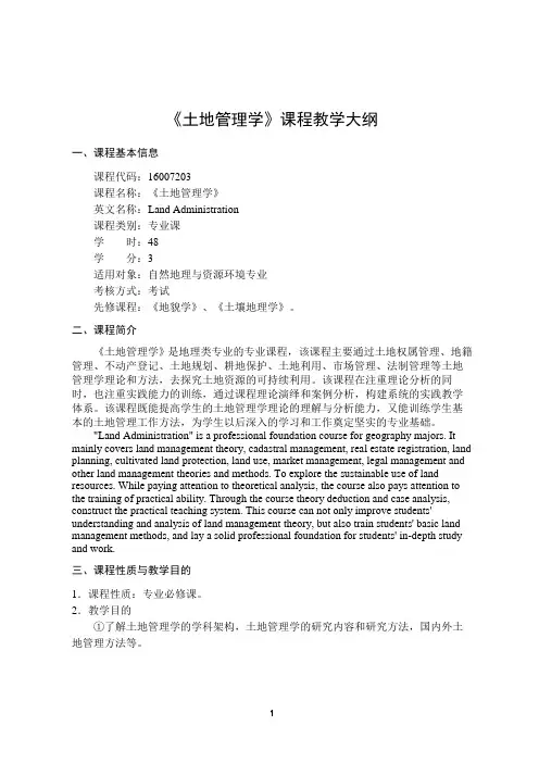 《土地管理学》-课程教学大纲