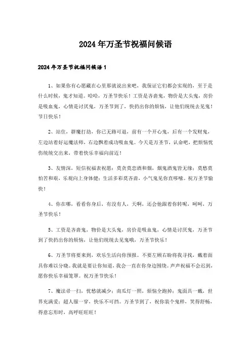 2024年万圣节祝福问候语