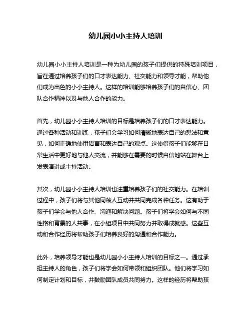 幼儿园小小主持人培训