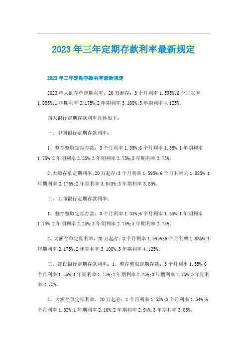 2023年三年定期存款利率最新规定