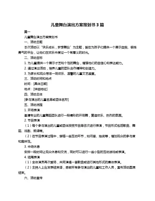 儿童舞台演出方案策划书3篇