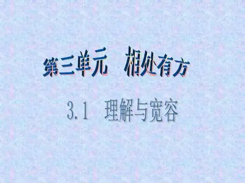 粤教版八年级上册政治课件3.第一课第2课时