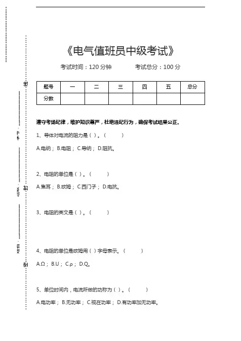 电气值班员考试电气值班员中级考试考试卷模拟考试题.docx
