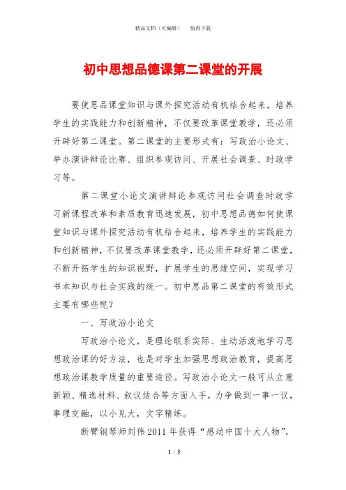 初中思想品德课第二课堂的开展