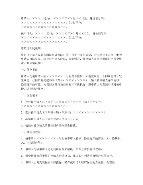 申请法院保全申请书范本