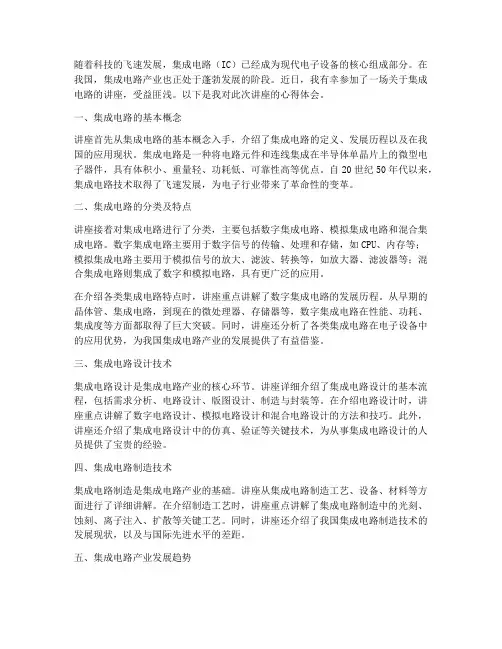 集成电路讲座心得体会