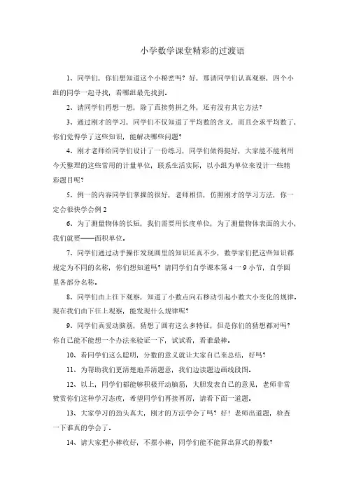 小学数学课堂精彩的过渡语