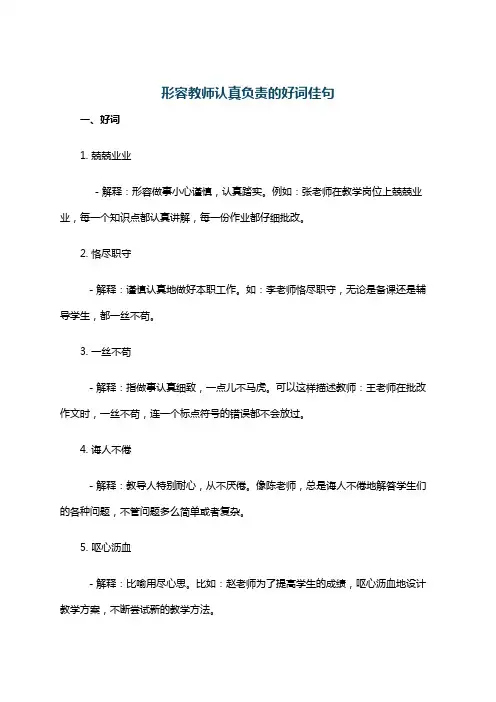 形容教师认真负责的好词佳句