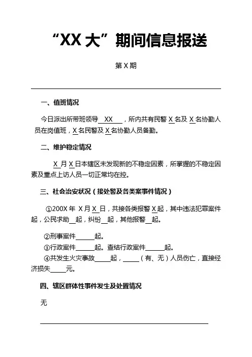 公安机关在重大会议、重大活动期间信息报送模板