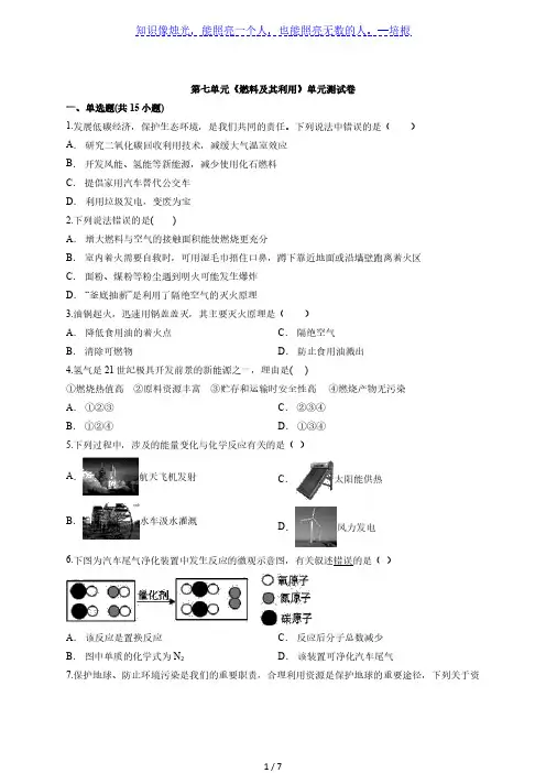 2020年化学初中人教版九年级上学期第七单元《燃料及其利用》单元测试卷(解析版)