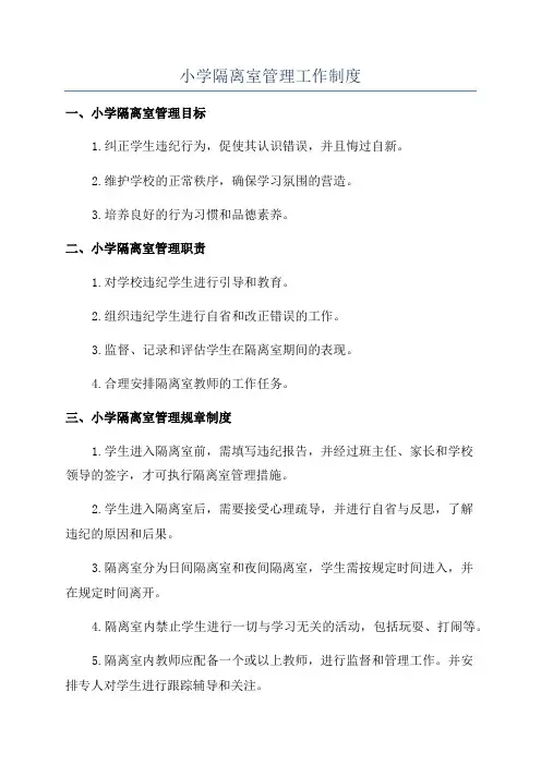 小学隔离室管理工作制度