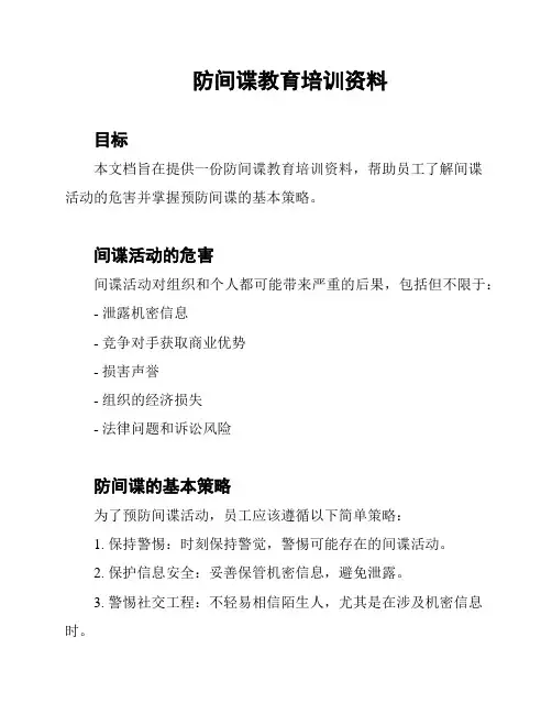 防间谍教育培训资料