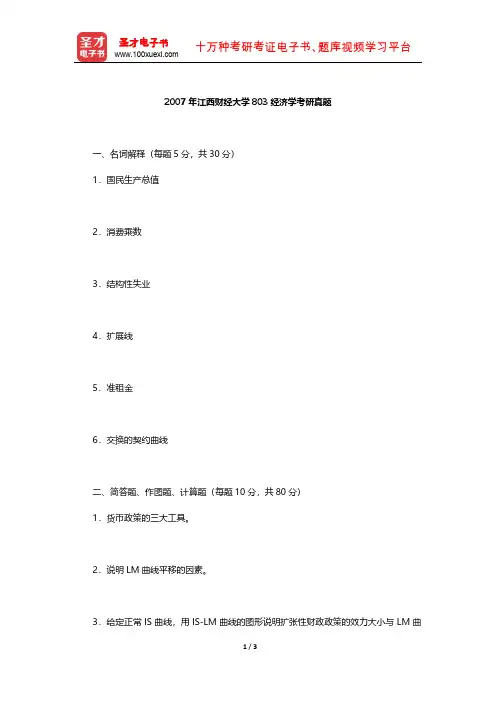 2007年江西财经大学803经济学考研真题【圣才出品】