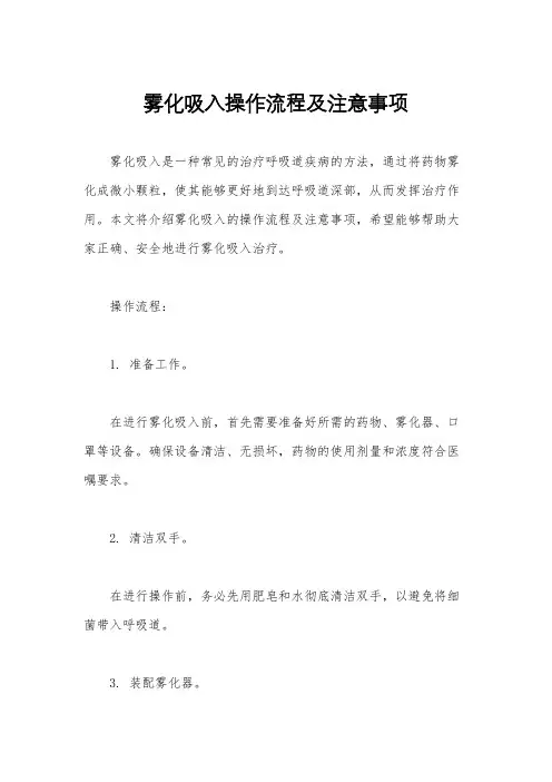 雾化吸入操作流程及注意事项