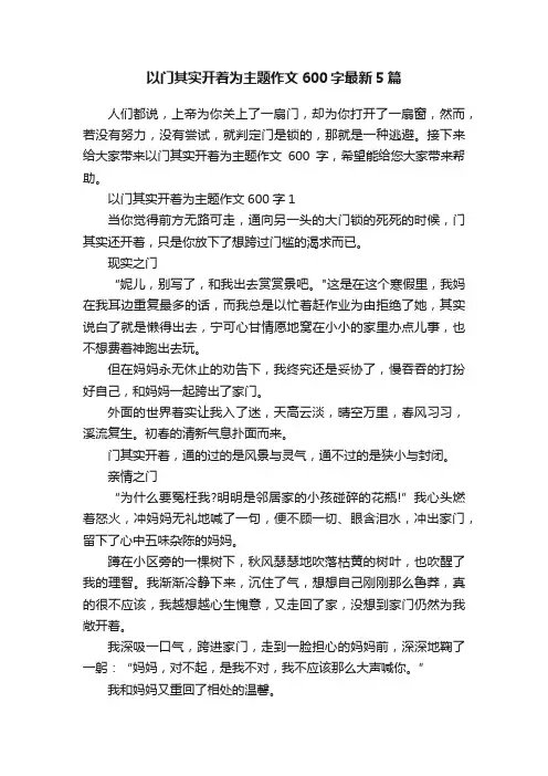 以门其实开着为主题作文600字最新5篇