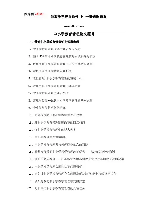 中小学教育管理论文题目选题参考