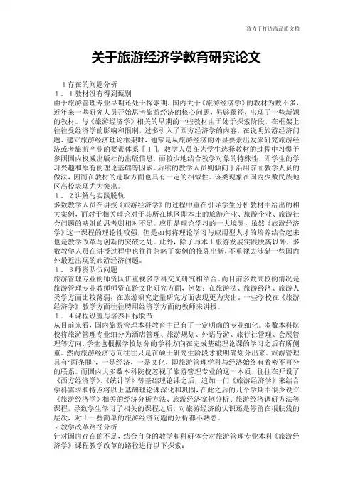关于旅游经济学教育研究论文