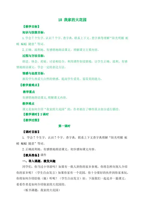 【鄂教版】2018年秋三年级上册语文18我家的大花园教案及作业题含详解