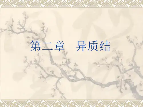 半导体光电子学 §2.1  异质结及其能带图