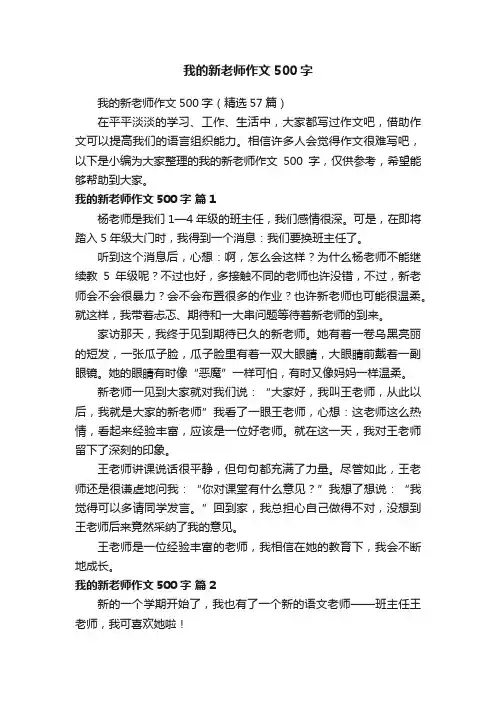 我的新老师作文500字（精选57篇）