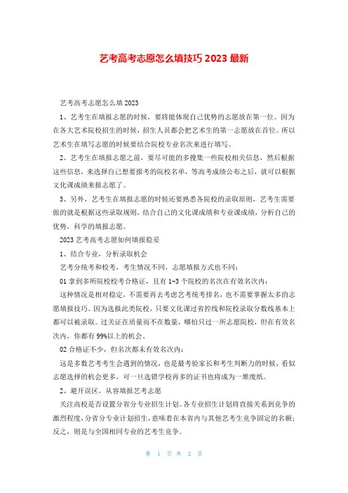 艺考高考志愿怎么填技巧2023最新