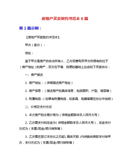 房地产买卖契约书范本6篇