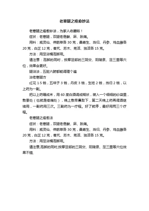 老寒腿之痊愈妙法