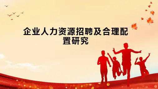 企业人力资源招聘及合理配置研究