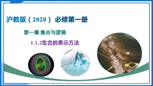 1.1.2 集合的表示方法(课件)高一数学(沪教版2020必修第一册)