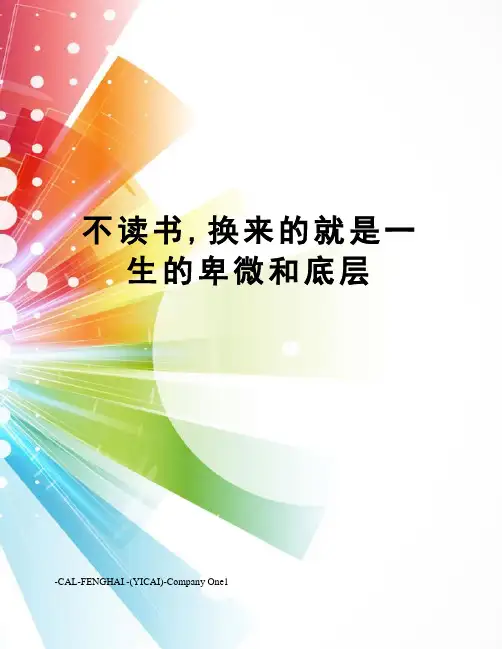 不读书,换来的就是一生的卑微和底层