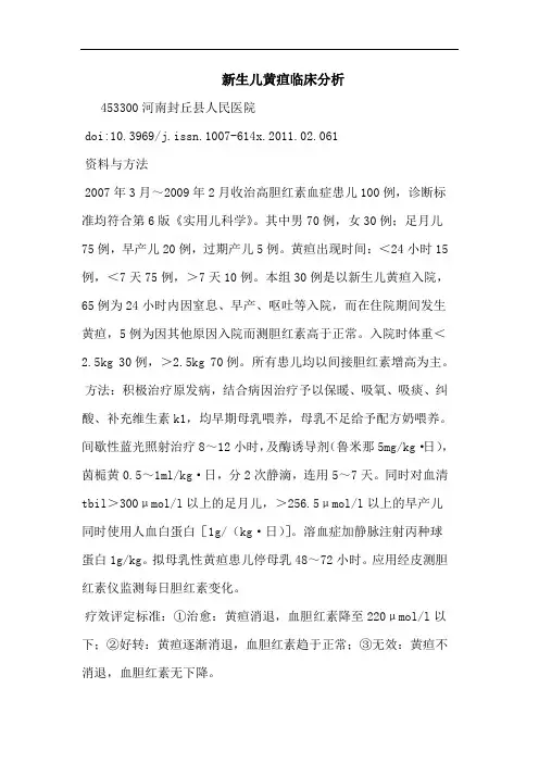 新生儿黄疸临床论文