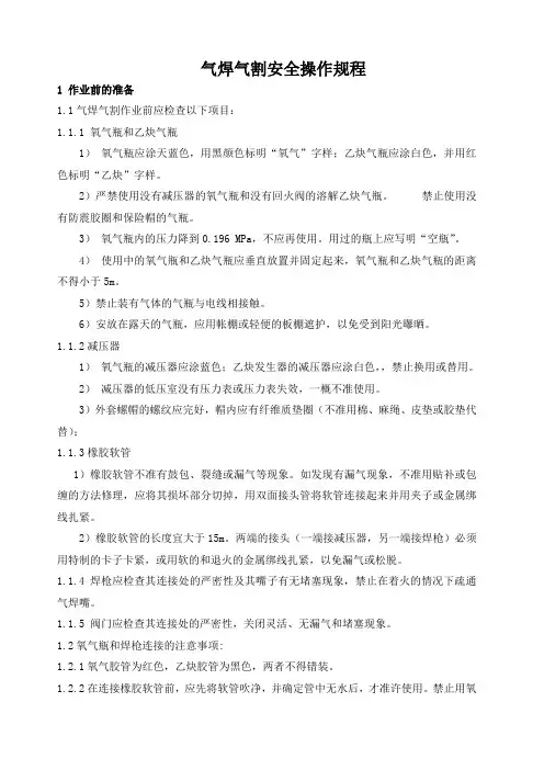 气焊与气割安全操作规程