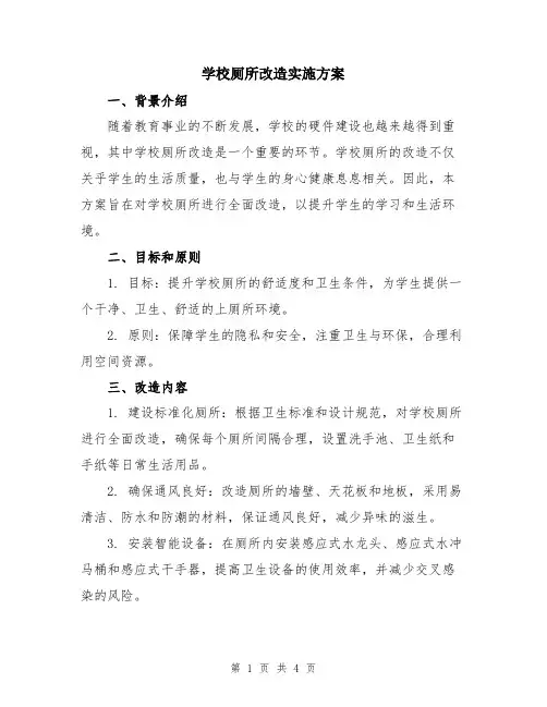学校厕所改造实施方案