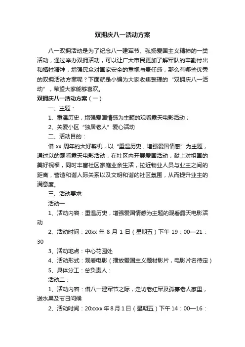 双拥庆八一活动方案