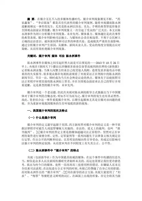 从陈永洲事件析媒介审判现象