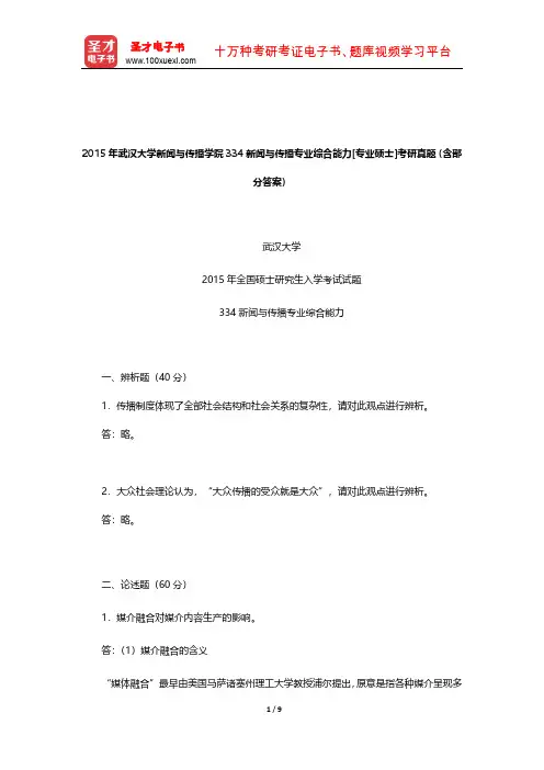 2015年武汉大学新闻与传播学院334新闻与传播专业综合能力[专业硕士]考研真题(含部分答案)