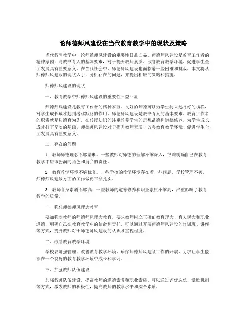 论师德师风建设在当代教育教学中的现状及策略