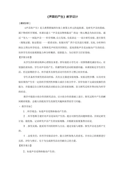 人教鄂教版四年级上册科学《声音的产生》教学设计